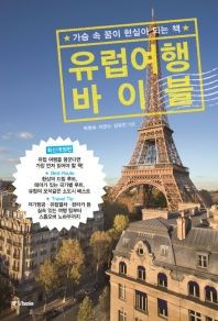 유럽여행 바이블 : 가슴 속 꿈이 현실이 되는 책