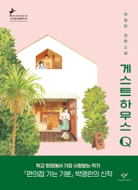 게스트하우스 Q : 박영란 장편소설