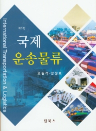 국제운송물류 = International transportation & logistics