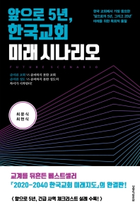 (앞으로 5년,) 한국교회 미래 시나리오 = Future scenario