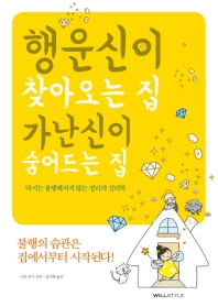 행운신이 찾아오는 집 가난신이 숨어드는 집 : 다시는 불행해지지 않는 정리의 심리학