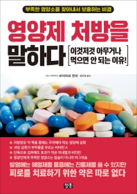 영양제 처방을 말하다 : 이것저것 아무거나 먹으면 안 되는 이유!