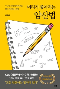 머리가 좋아지는 암산법 : 누구나 10일 만에 배우는 빨리 계산하는 방법