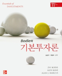 (Bodie의) 기본투자론