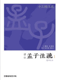 (譯註) 맹자주소. 1