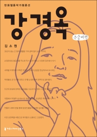 강경옥 : 큰글씨책