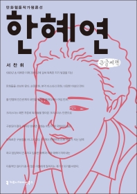 한혜연 : 큰글씨책