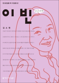 이빈 : 큰글씨책