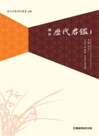 (譯註) 歷代君鑑. 1-3