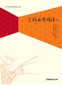 (譯註) 列女傳補注. 1-2