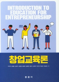 창업교육론 = Introduction to education for entrepreneurship