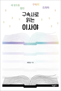 (구속사로 읽는) 이사야 : 새 창조를 향한 구속의 드라마