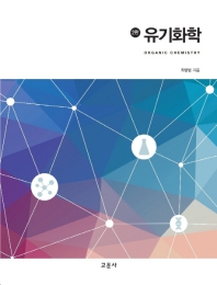 유기화학 = Organic chemistry