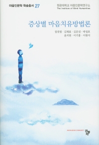 증상별 마음치유방법론