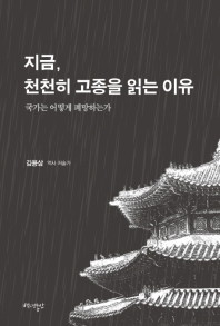 지금, 천천히 고종을 읽는 이유 : 국가는 어떻게 패망하는가