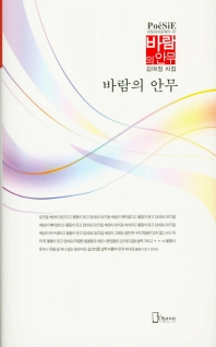 바람의 안무 : 김여정 시집