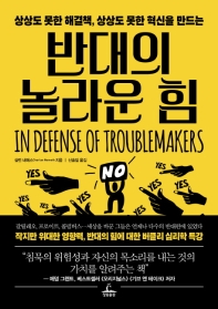 (상상도 못한 해결책, 상상도 못한 혁신을 만드는) 반대의 놀라운 힘