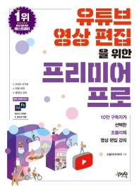 유튜브 영상 편집을 위한 프리미어 프로 : 10만 구독자가 선택한 조블리의 영상 편집 강의