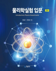 물리학실험 입문 = Introductory physics experiments