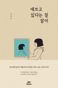 애쓰고 있다는 걸 알아