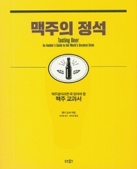 맥주의 정석 : 맥주광이라면 꼭 읽어야 할 맥주 교과서