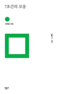 7초간의 포옹 : 신현림 시집