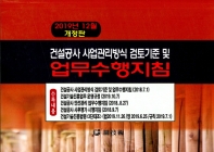 건설공사 사업관리방식 검토기준 및 업무수행지침. 2020