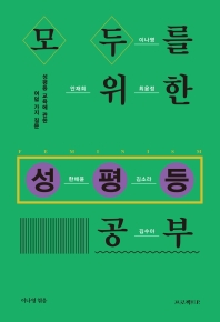 모두를 위한 성평등 공부 : 성평등 교육에 관한 여덟 가지 질문