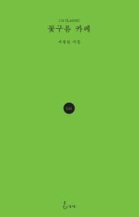 꽃구름 카페 : 서정란 시집