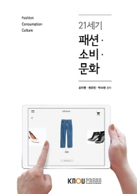 21세기 패션·소비·문화 = Fasion consumption culture