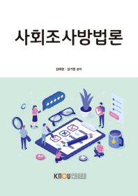 사회조사방법론