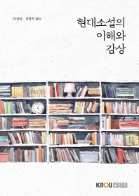 현대소설의 이해와 감상. [1-2]