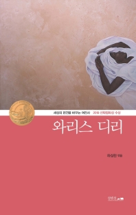 와리스 디리 : 세상의 편견을 바꾸는 여전사 : 2019 선학평화상 수상