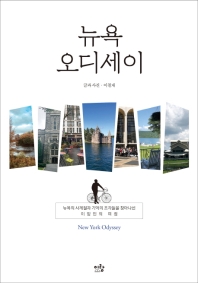뉴욕 오디세이 = New York odyssey : 뉴욕의 사계절과 기억의 조각들을 찾아나선 이방인의 여정