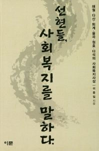 선현들, 사회복지를 말하다 : 해월·다산·퇴계·율곡·원효·다석·윤노빈의 사회복지사상