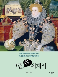 그림 쏙 세계사 : 인류 탄생부터 소련 해체까지 역사를 바꾼 300장면을 만나다