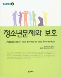 청소년문제와 보호 = Adolescents' risk behavior and protection / 김도영, 권남희, 노자은 공저 ; 청소년과 미래 편