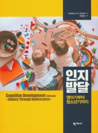 인지발달 : 영아기부터 청소년기까지