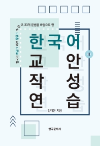 (한국어 초급1에서 중급1 수준의 33개 문법을 바탕으로 한) 한국어교안작성연습