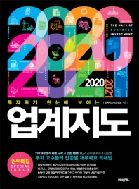 (2020·2021 투자처가 한눈에 보이는) 업계지도 = The maps of business investment
