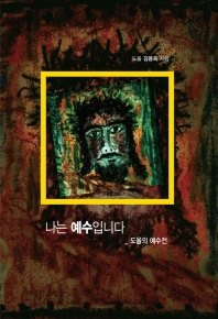 나는 예수입니다 : 도올의 예수전(傳)