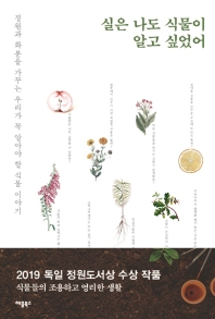 실은 나도 식물이 알고 싶었어 : 정원과 화분을 가꾸는 우리가 꼭 알아야 할 식물 이야기