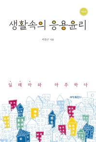 생활 속의 응용윤리 : 딜레마와 마주하다