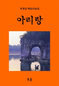 아리랑 : 제32시조집