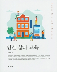 인간 삶과 교육 = Human life and education