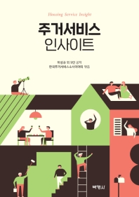 주거서비스 인사이트 = Housing service insight
