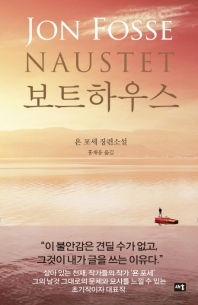 보트하우스 : 욘 포세 장편소설