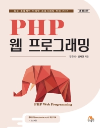 PHP 웹 프로그래밍 = PHP web programming : 쉽고 효율적인 인터넷 프로그래밍 언어 PHP