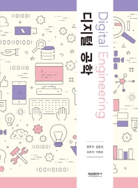 디지털 공학 = Digital engineering