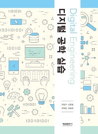 디지털 공학 실습 = Digital engineering
